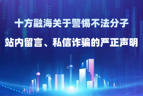 海洋之神8590关于警惕犯法分子站内留言、私信诳骗的端庄申明配图